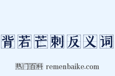 背若芒刺反义词是什么意思的图片